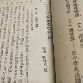 中国文学批评史 布面精装1927年1版1印江苏盐城籍陈钟凡先生作品