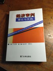 经济审判理论与实践