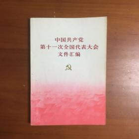 中国共产党第十一次全国代表大会文件汇编