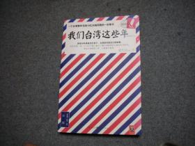 我们台湾这些年：一个台湾青年写给13亿大陆同胞的一封家书