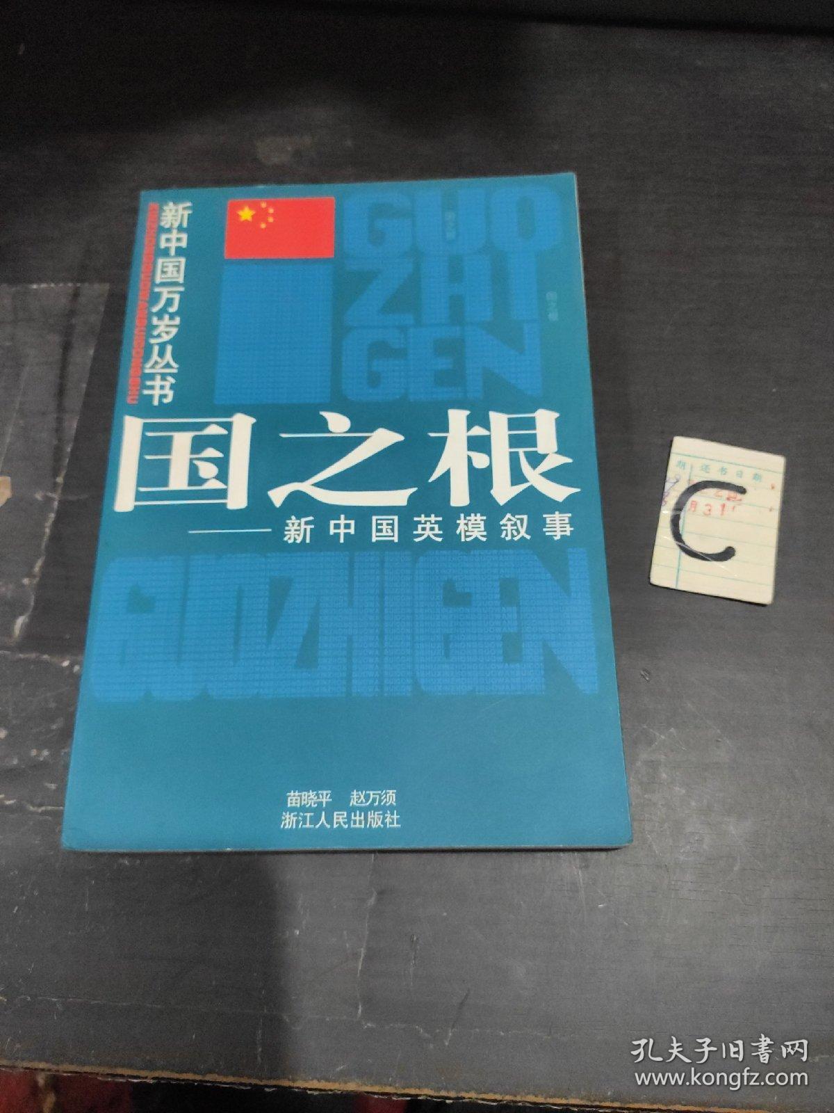 国之根-新中国英模叙事（新中国万岁丛书）