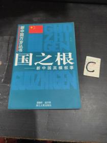 国之根-新中国英模叙事（新中国万岁丛书）