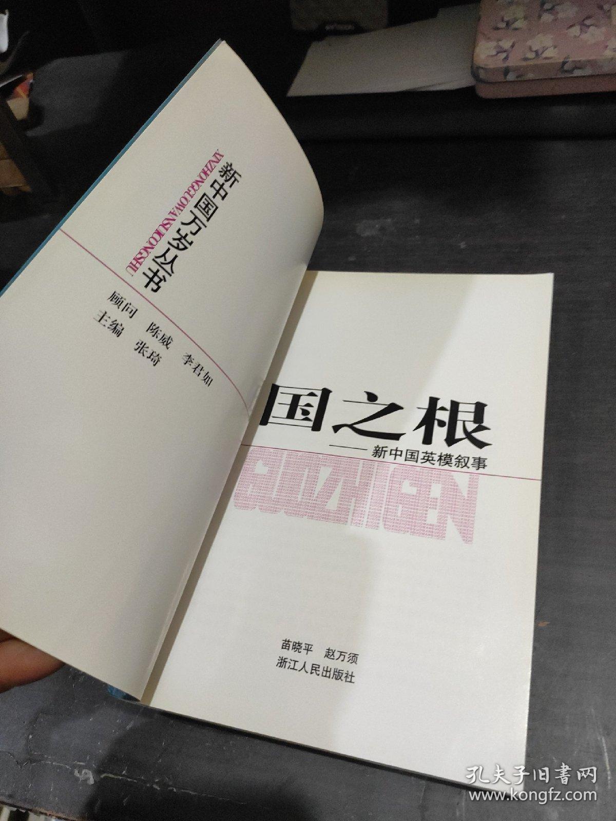 国之根-新中国英模叙事（新中国万岁丛书）
