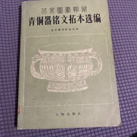 北京图书馆藏青铜器铭文拓片选编