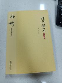 钱穆先生著作系列（简体版）：四书释义（大字本）