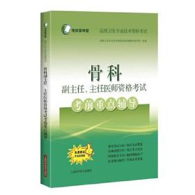 骨科副主任、主任医师资格考试考前重点辅导(考试掌中宝·高级卫生专业技术资格考试)