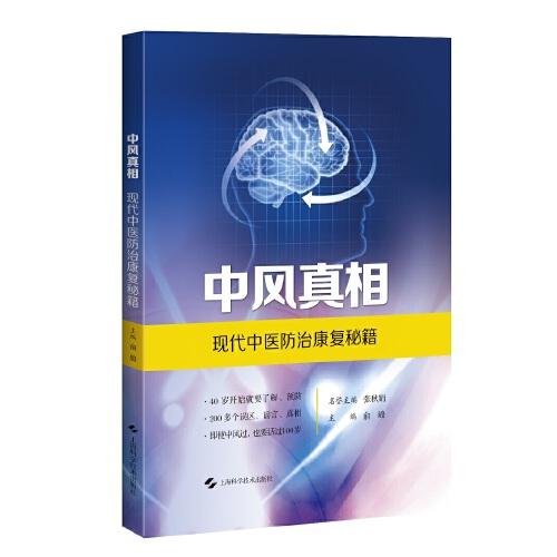 中风真相：现代中医防治康复秘籍(2023农家总署推荐书目)