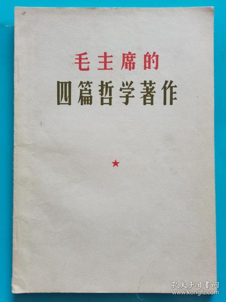 红宝书收藏~~~~~~~~~  毛主席的四篇哲学著作【16开 大字本】（满50包邮）