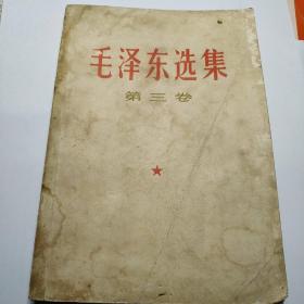 毛泽东选集第三卷(1967.1)