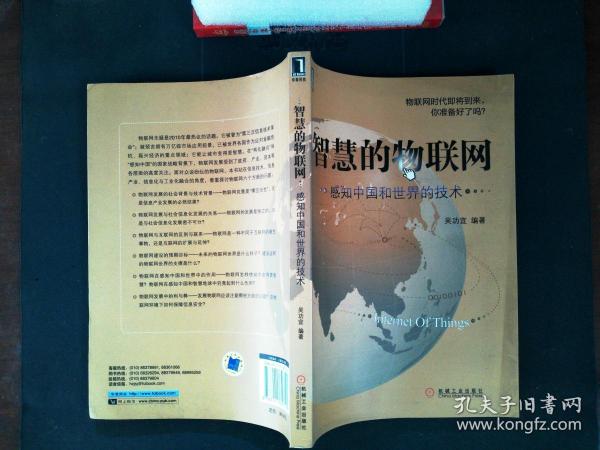 智慧的物联网：感知中国和世界的技术