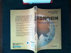 智慧的物联网：感知中国和世界的技术