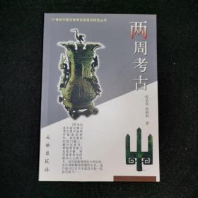 两周考古：20世纪中国文物考古发现与研究丛书