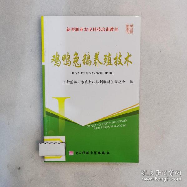 新型职业农民科技培训教材：鸡鸭兔鹅养殖技术