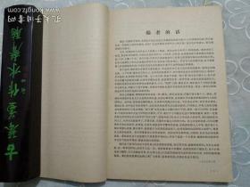中国农民战争史研究集刊  第一辑 1979年11月一版一印