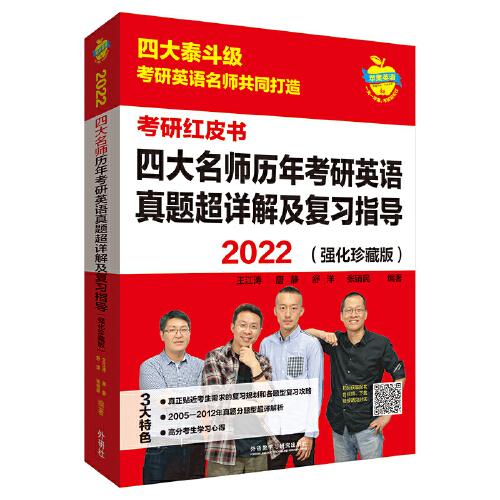 2022四大名师历年考研英语真题超详解及复习指导(强化珍藏版)(苹果英语考研红皮