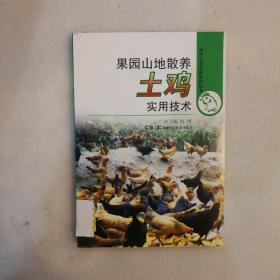 果园山地散养土鸡实用技术