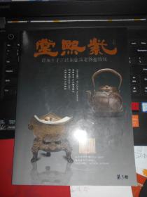 紫熙堂-日本全手工纯银壶及老铁壶特展 第5册