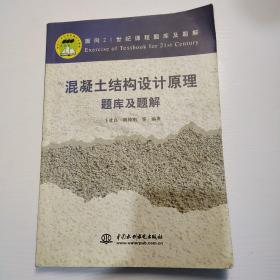 混凝土结构设计原理题库及题解——面向21世纪课程题库及题解