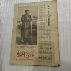 报纸《新闻战线》第二期1967.4.29新华社【五一献词大战红五月夺取新胜利；1960年访苏动态；歌曲】