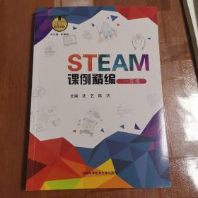 STEAM课例精编（一年级）