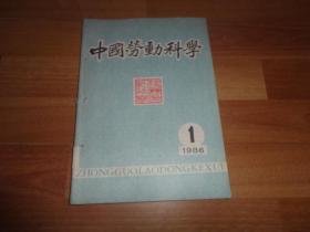 中国劳动科学【创刊号】（1986年第1--6期）