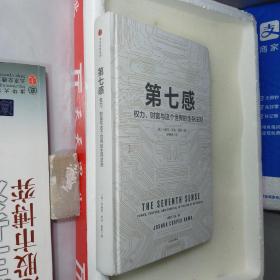 第七感：权力、财富与这个世界的生存法则