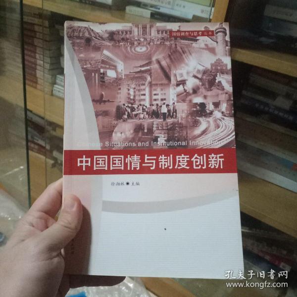 中国国情与制度创新