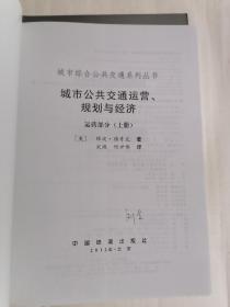 城市综合公共交通系列丛书：城市公共交通运营、规划与经济.运营部分（上册），规划与经济部分（下册）【上下两册合售】