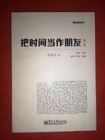 把时间当作朋友（第3版）