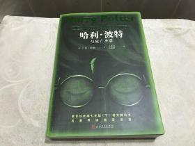 《哈利·波特与死亡圣器》（教育部统编《语文》教材推荐版，收入温儒敏撰写的导读，外国儿童文学经典）