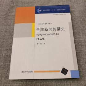 全球新闻传播史（第二版）