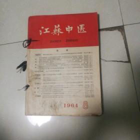 江苏中医1964（8一12）