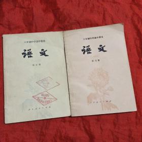 六年制中学高中课本 语文(第五,六册)两册合售