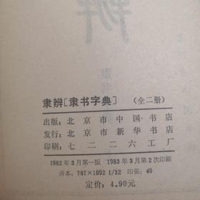 隶辨 隶书字典 上下全二册 32开 平装本（清）顾南原 撰集 北京市中国书店 1983年1版2印 私藏 超过9品--中国书店 根据康熙五十七年项氏 玉渊堂 刻版 影印