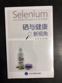 硒与健康新视角（全新未启封）