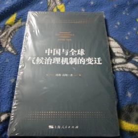 中国与全球气候治理机制的变迁