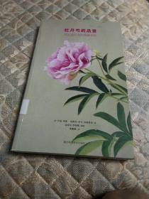 牡丹芍药品鉴:园艺爱好者的典藏名品