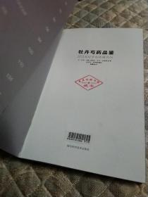 牡丹芍药品鉴:园艺爱好者的典藏名品