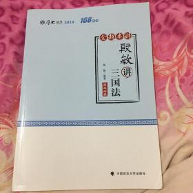 备考2020司法考试2019厚大法考司法考试国家法律职业资格考试厚大讲义.168金题串讲.殷敏讲三国法