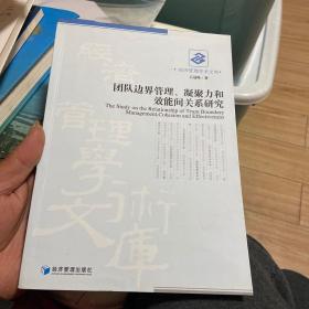 经济管理学术文库：团队边界管理、凝聚力和效能间关系研究（库存书内页干净整洁无瑕疵