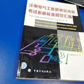 注册电气工程师执业资格考试必备标准规范汇编