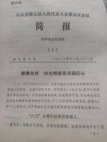 山东省第五届人民代表大会第五次会议简报   菏泽地区代表团（1982年）