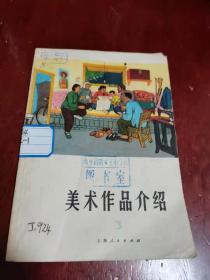 美术作品介绍第三辑，彩图漂亮