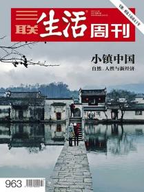 三联生活周刊 2017年11月20日 2017年第47期总第963期 小镇中国 自然、人性与新经济 专题：嬉皮士运动五十年