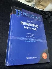 2019年四川经济形势分析与预测（2019版）/四川蓝皮书  全新未拆封