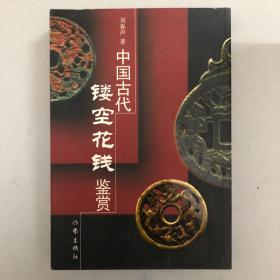 中国古代镂空花钱鉴赏