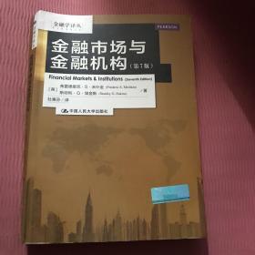 金融学译丛：金融市场与金融机构（第7版）