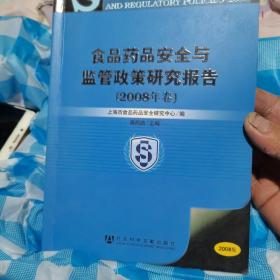 食品药品安全与监管政策研究报告（2008年卷）