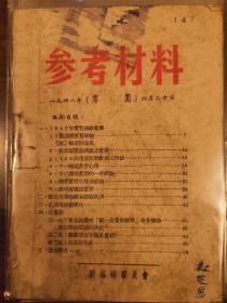 稀见党史文献：东北老航校杂志《参考材料》11期，含创刊号