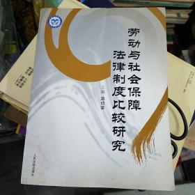 劳动与社会保障法律制度比较研究